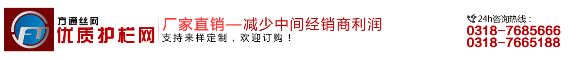 安平縣方通網(wǎng)業(yè)制品有限公司專(zhuān)業(yè)生產(chǎn)高速公路護(hù)欄網(wǎng)、鐵路護(hù)欄網(wǎng)、高速公路隔離柵，本廠(chǎng)是交通部公路護(hù)欄網(wǎng)、鐵路隔離柵定點(diǎn)生產(chǎn)廠(chǎng)家，熱線(xiàn)電話(huà)：0318-7685666。